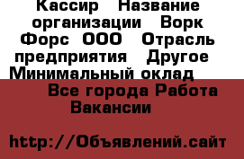 Кассир › Название организации ­ Ворк Форс, ООО › Отрасль предприятия ­ Другое › Минимальный оклад ­ 28 000 - Все города Работа » Вакансии   